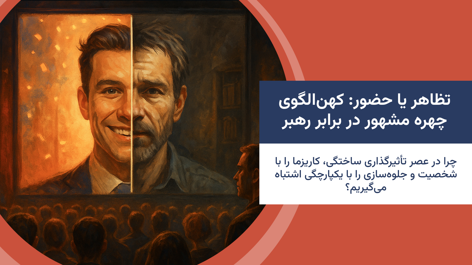 تظاهر یا حضور: کهن‌الگوی چهره مشهور در برابر رهبر