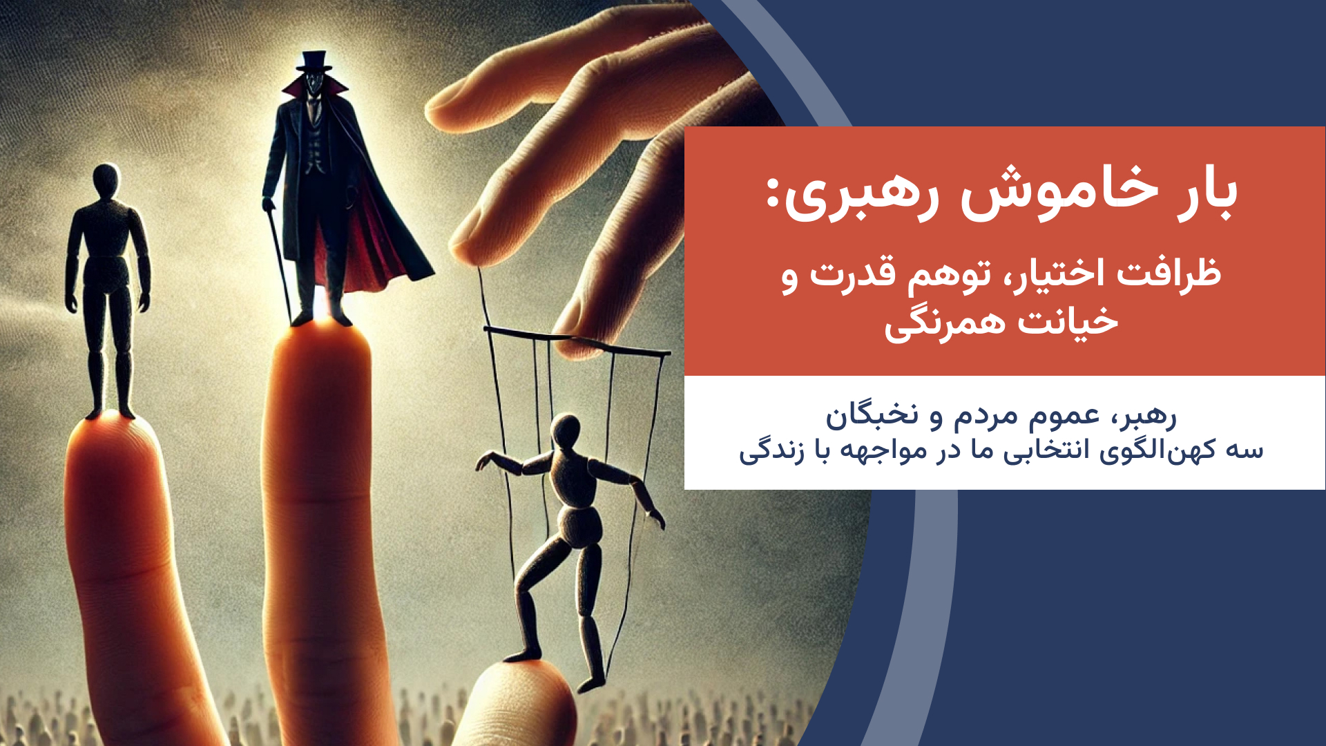 «بار خاموش رهبری: ظرافت اختیار، توهم قدرت و خیانت همرنگی»