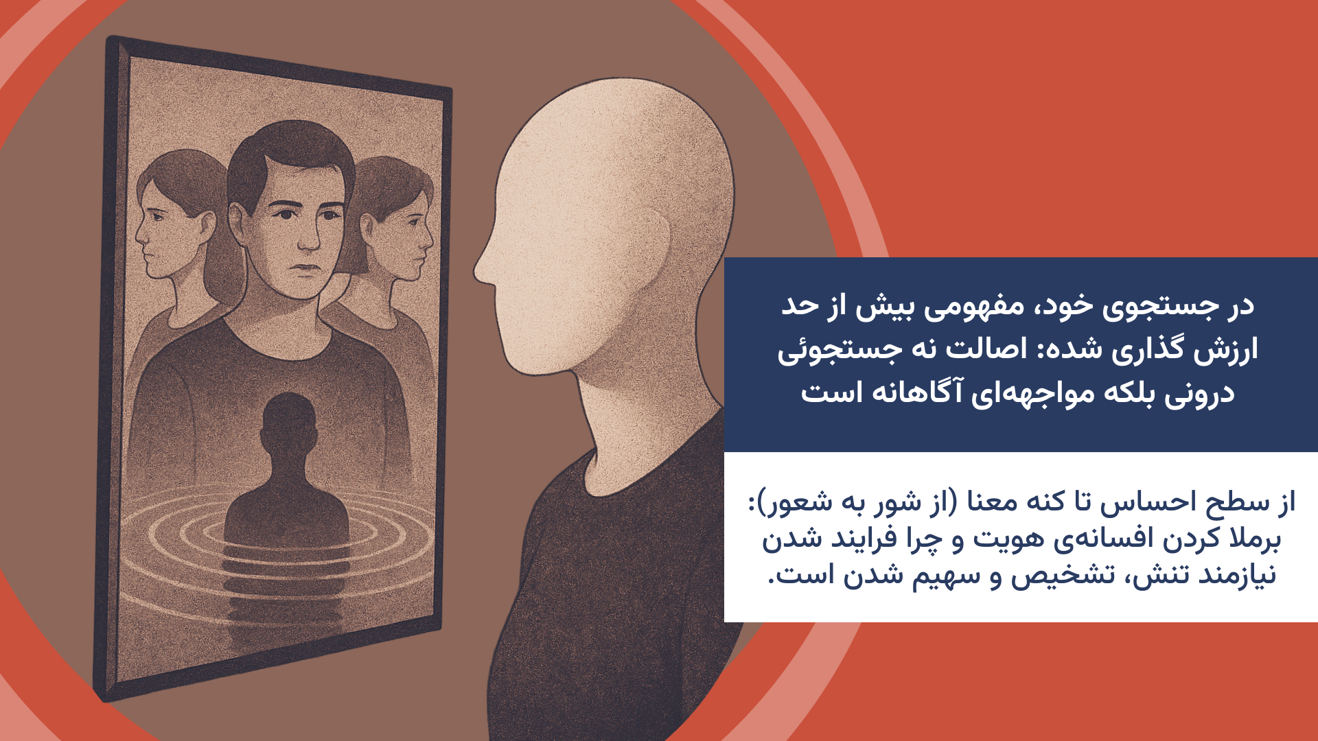 در جستجوی خود، مفهومی بیش از حد ارزش گذاری شده