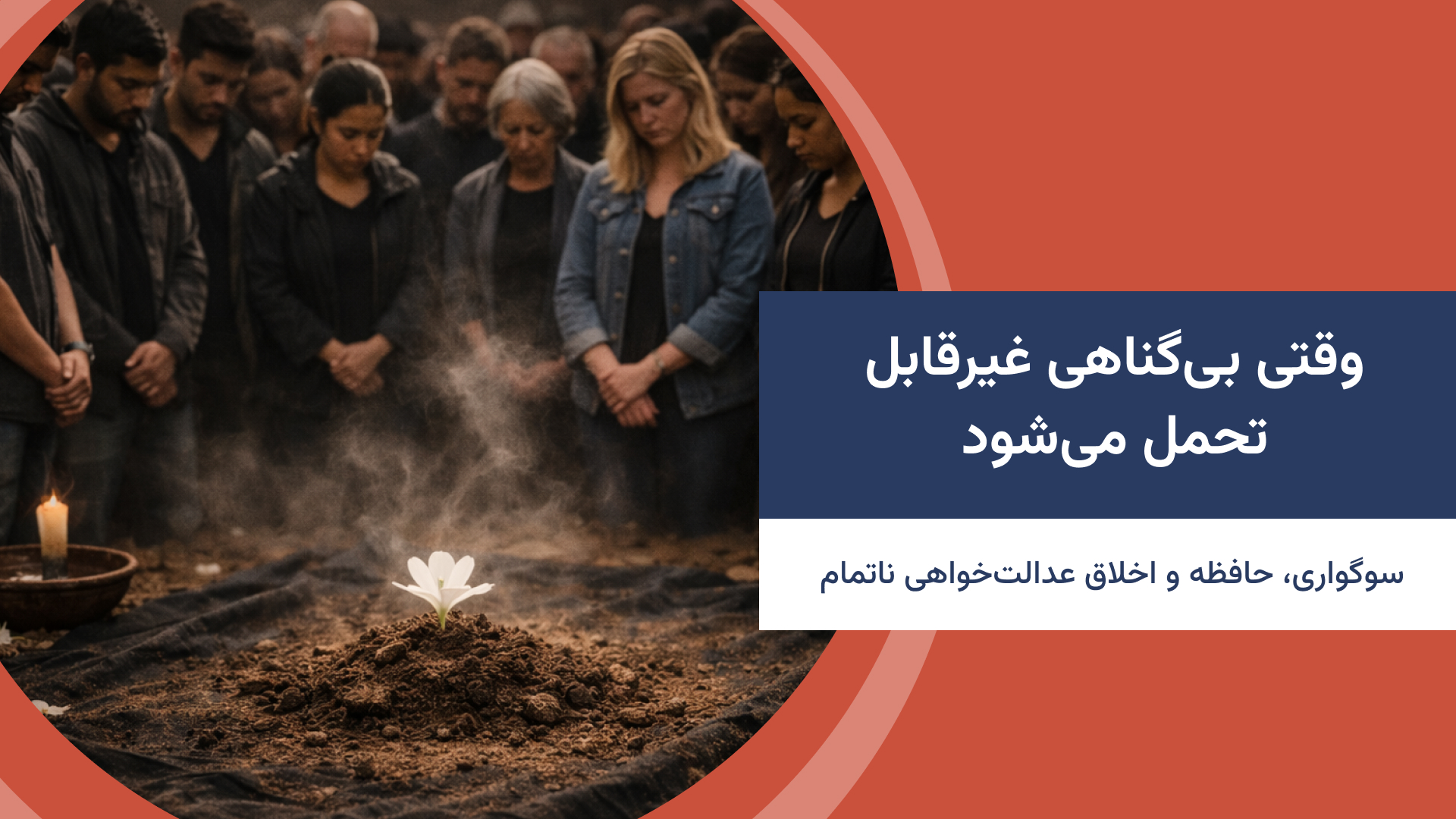 وقتی بیگناهی غیرقابل تحمل میشود