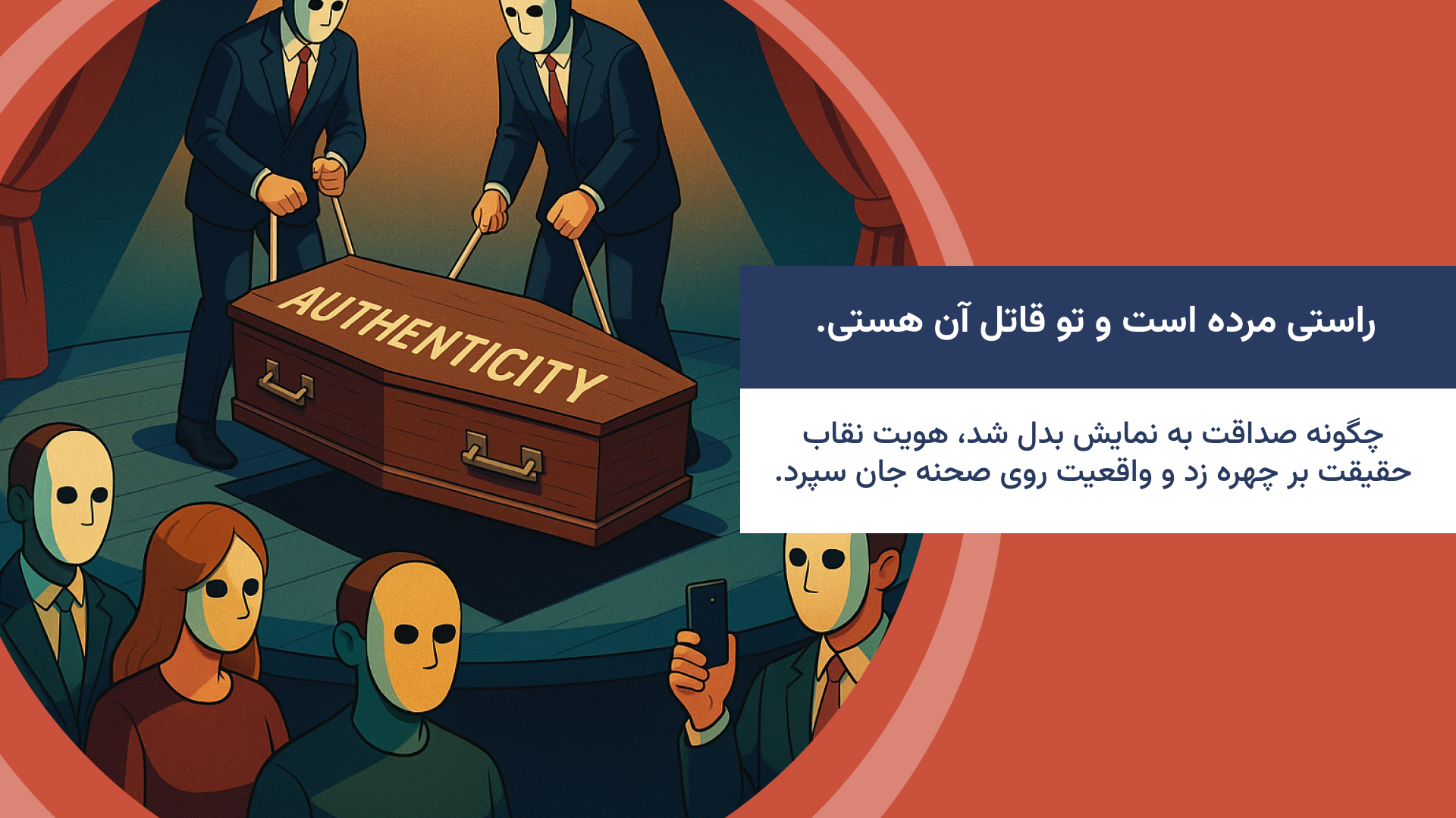 راستی مرده است و تو قاتل آن هستی
