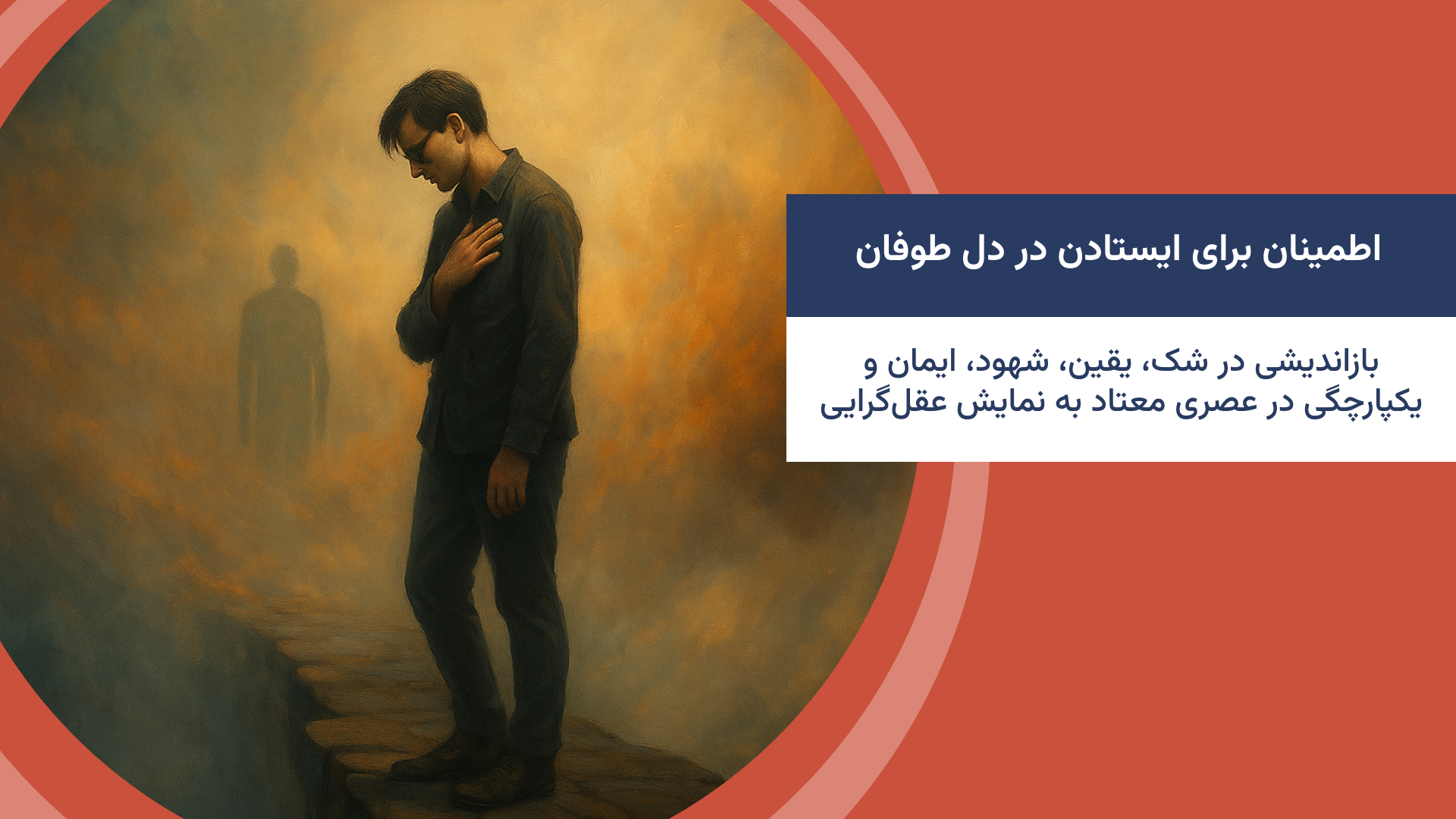 اطمینان برای ایستادن در دل طوفان