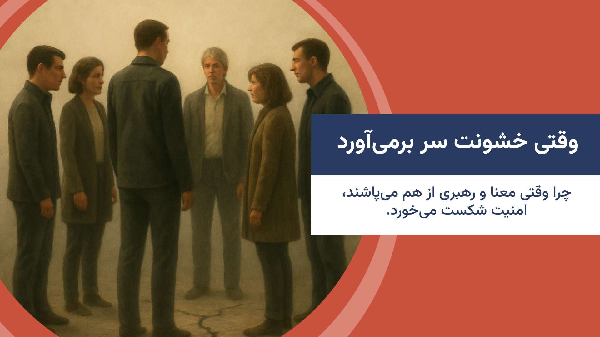 وقتی خشونت سر برمی‌آورد