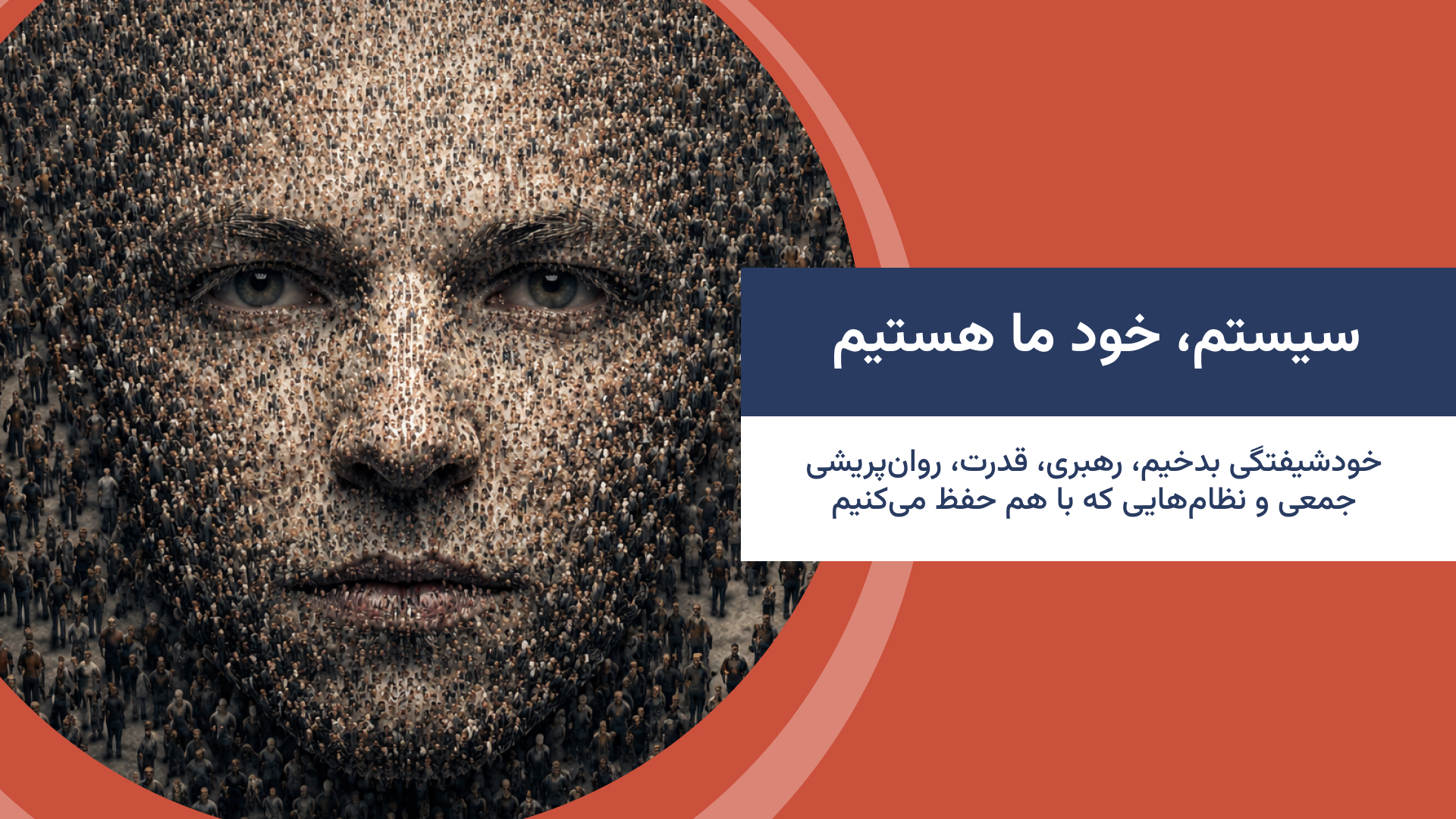 سیستم خود ما هستیم