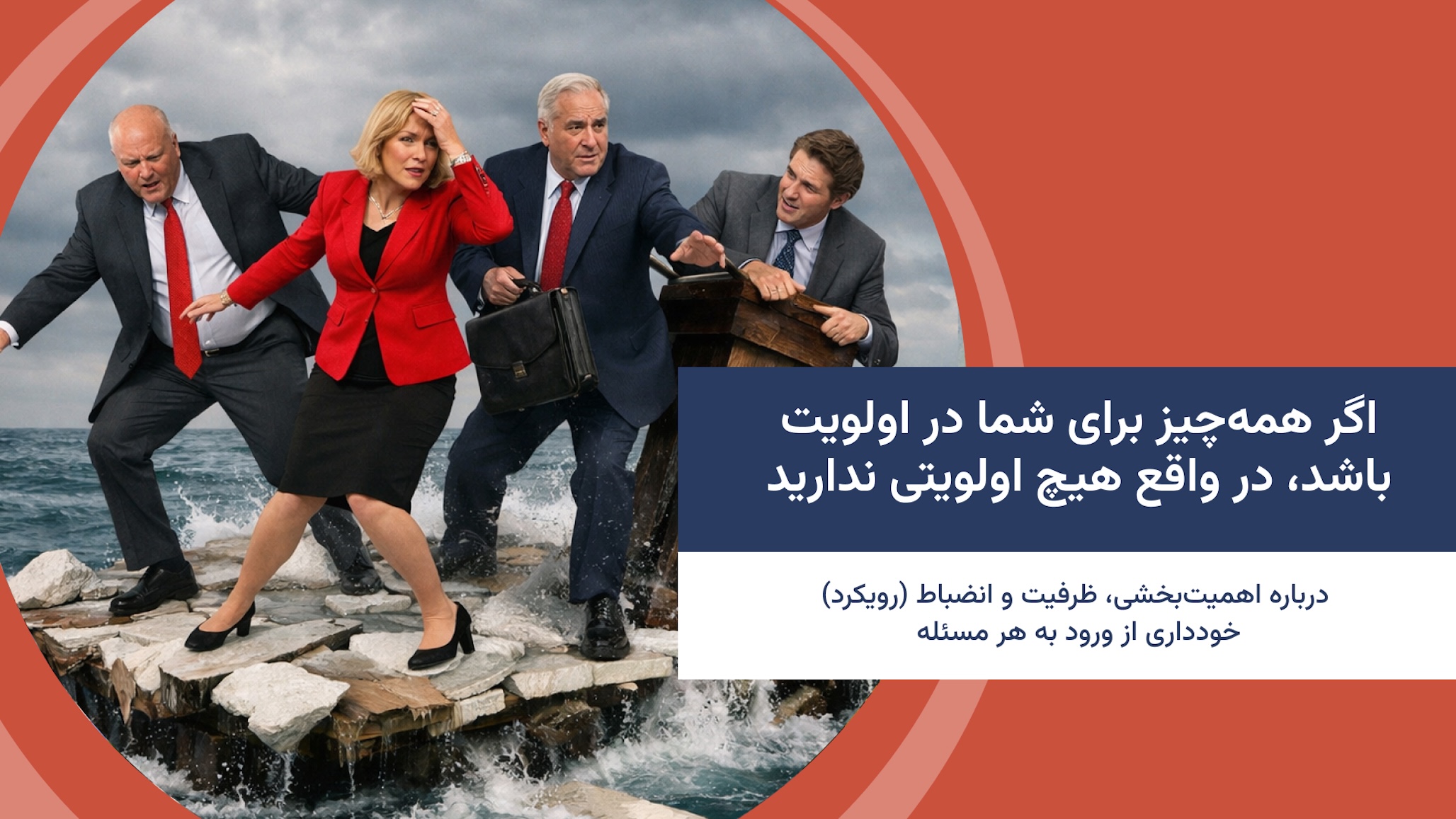 اگر همه‌چیز برای شما در اولویت باشد، در واقع هیچ اولویتی ندارید