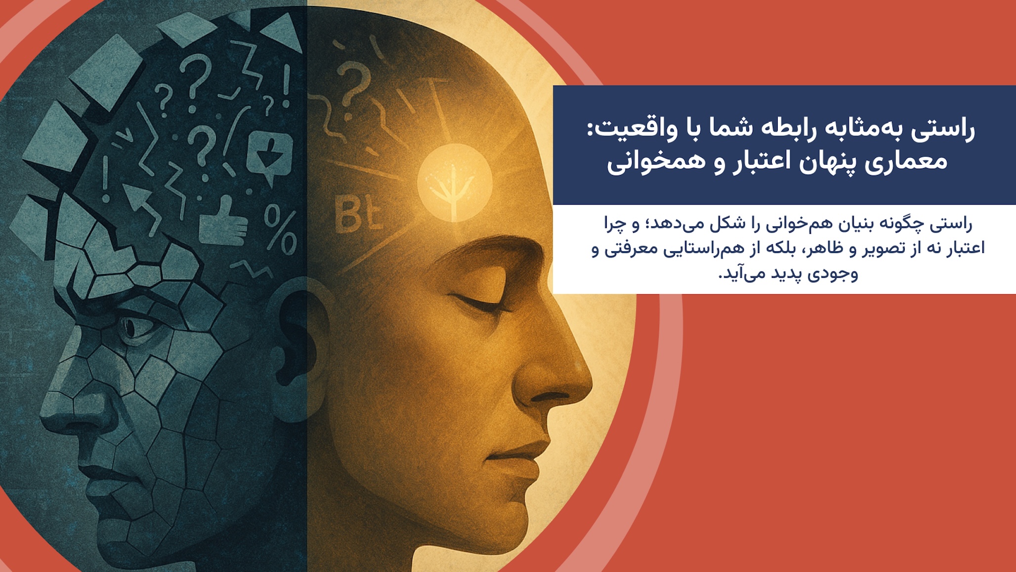 راستی به‌مثابه رابطه شما با واقعیت: معماری پنهان اعتبار و همخوانی
