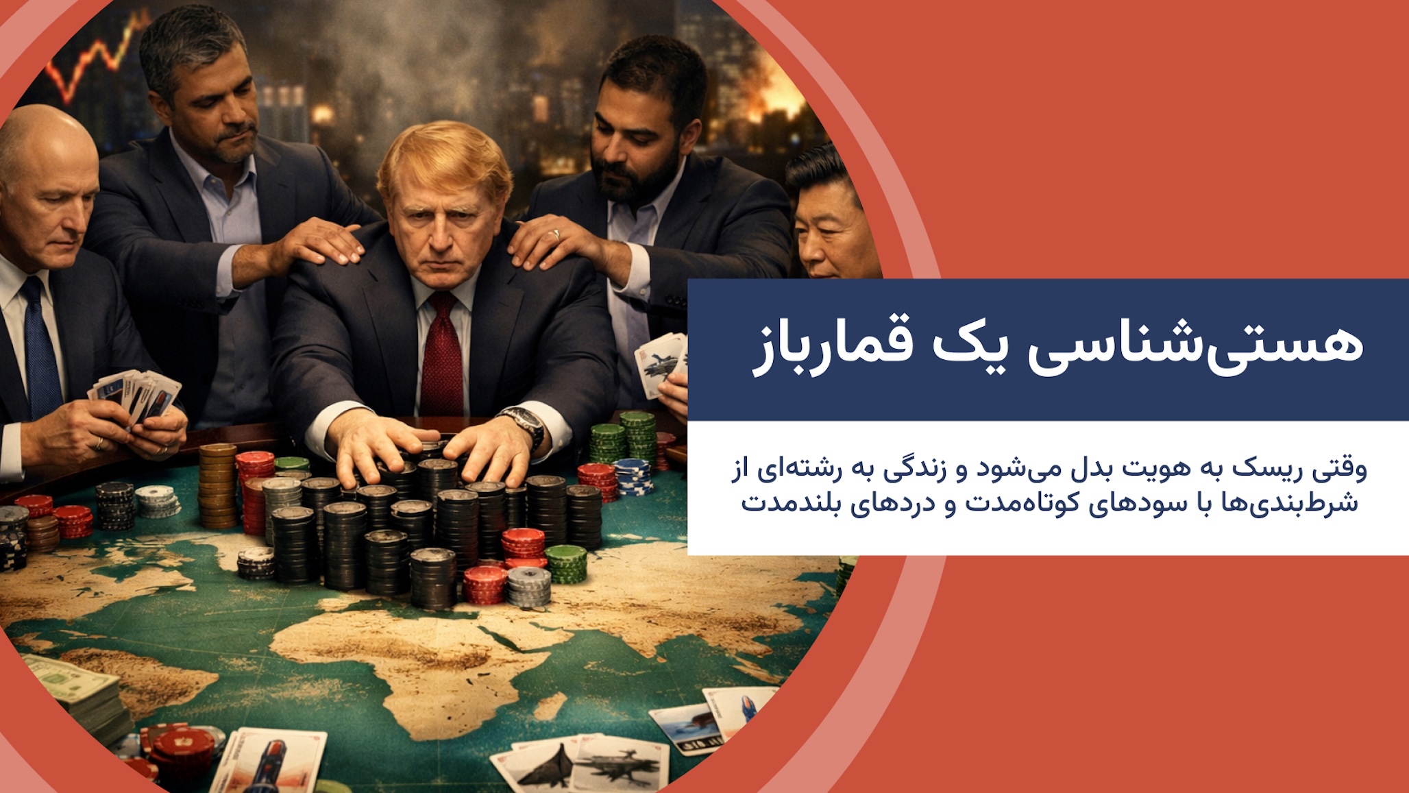 هستی‌شناسیِ یک قمارباز