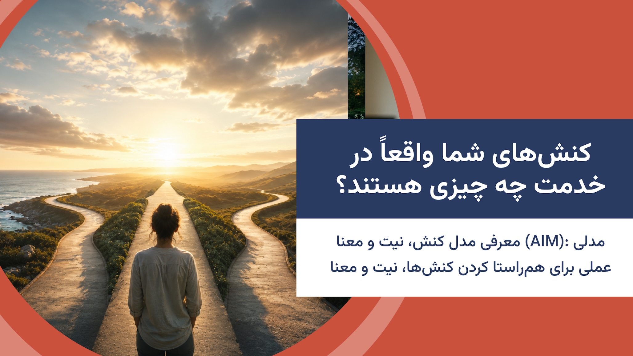 کنشهای شما واقعاً در خدمت چه چیزی هستند؟