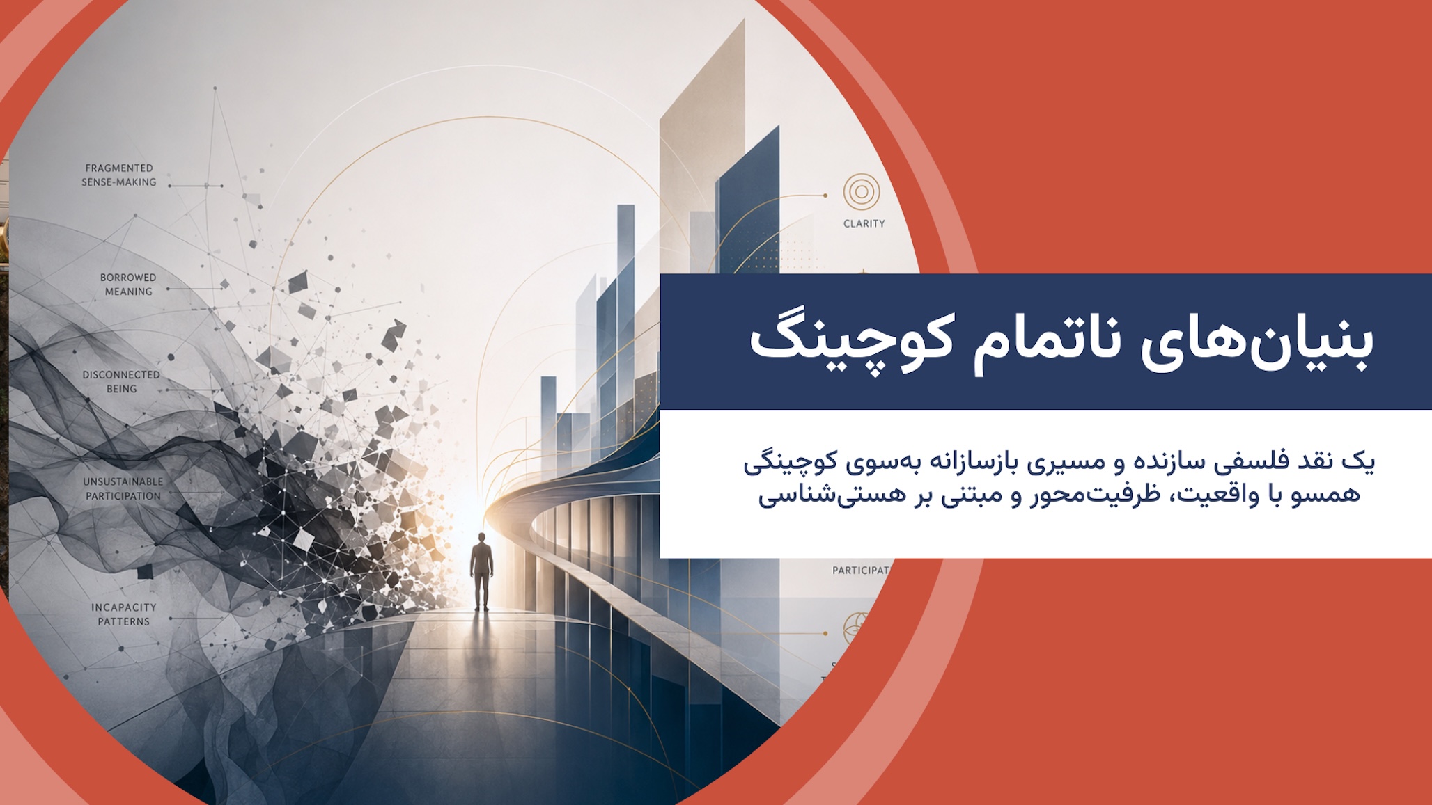بنیان‌های ناتمام کوچینگ