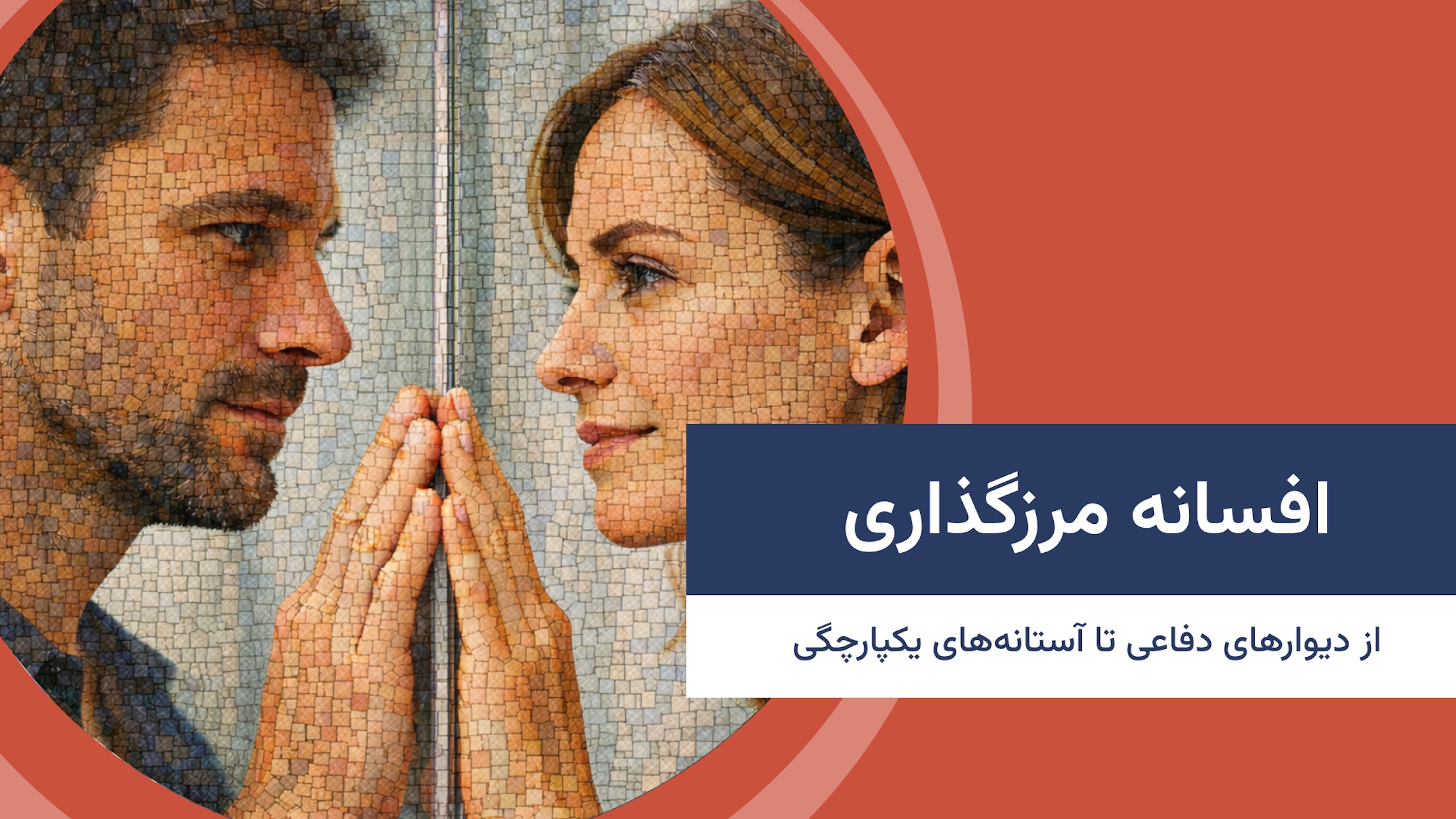 افسانه مرزگذاری