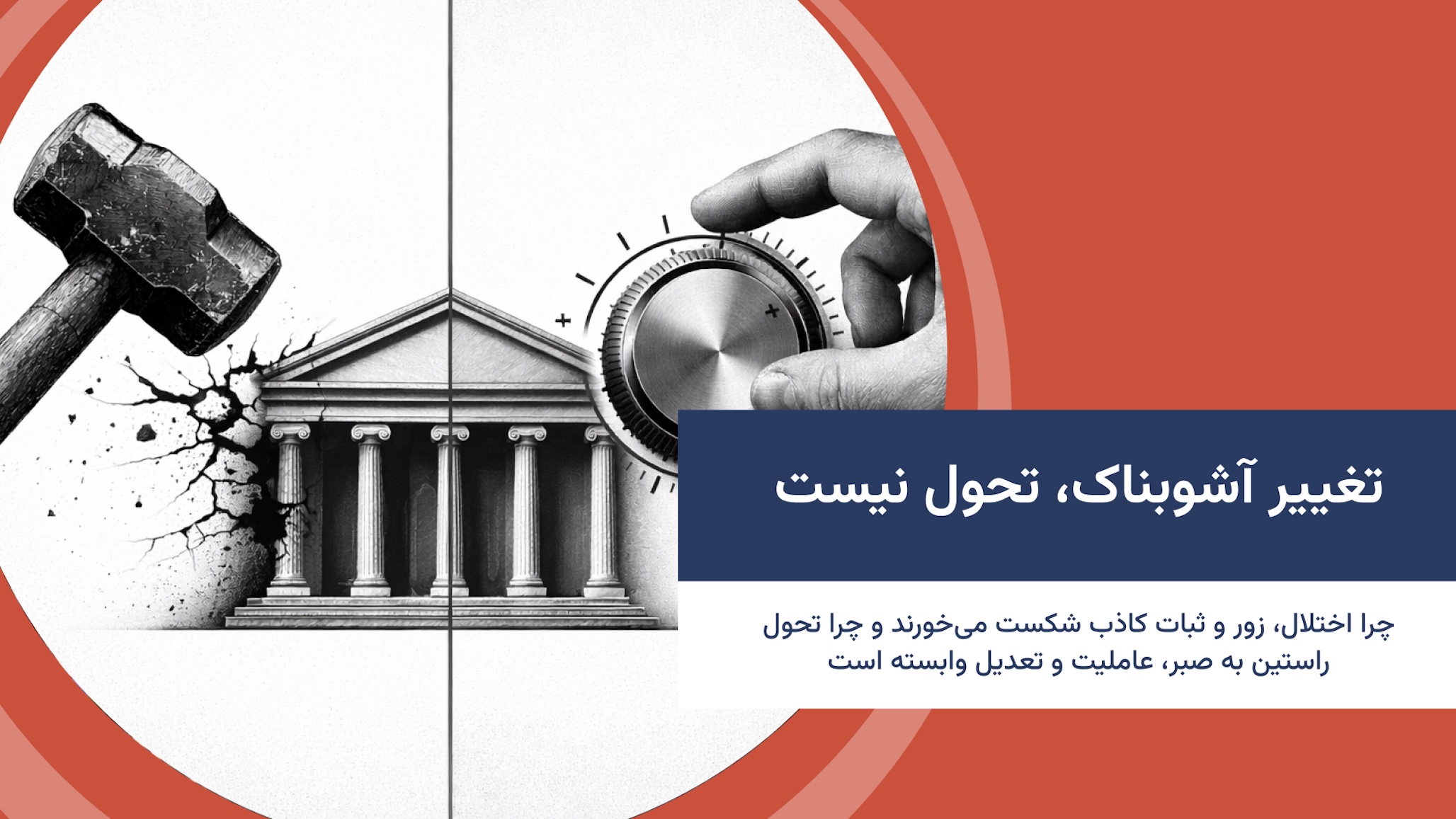 تغییر آشوبناک، تحول نیست