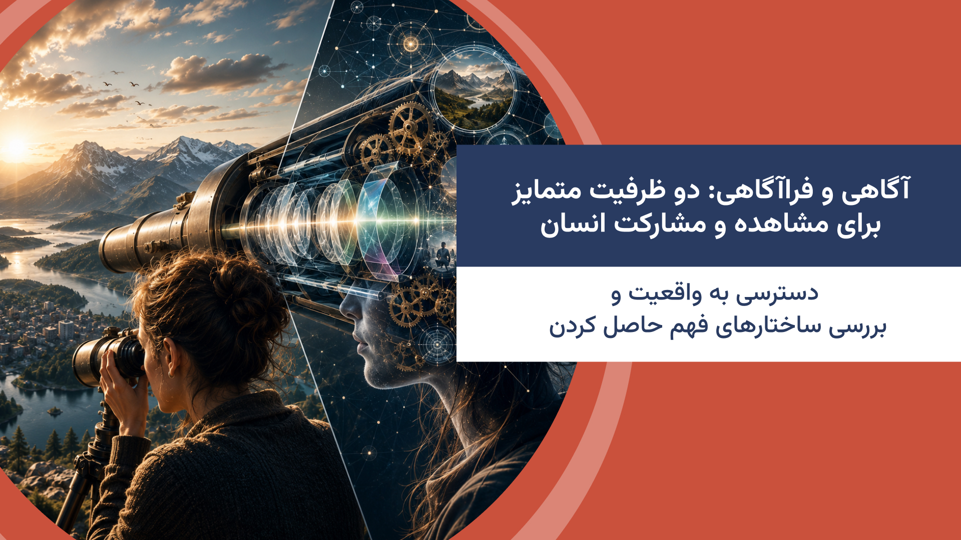 آگاهی و فراآگاهی: دو ظرفیت متمایز برای مشاهده و مشارکت انسان