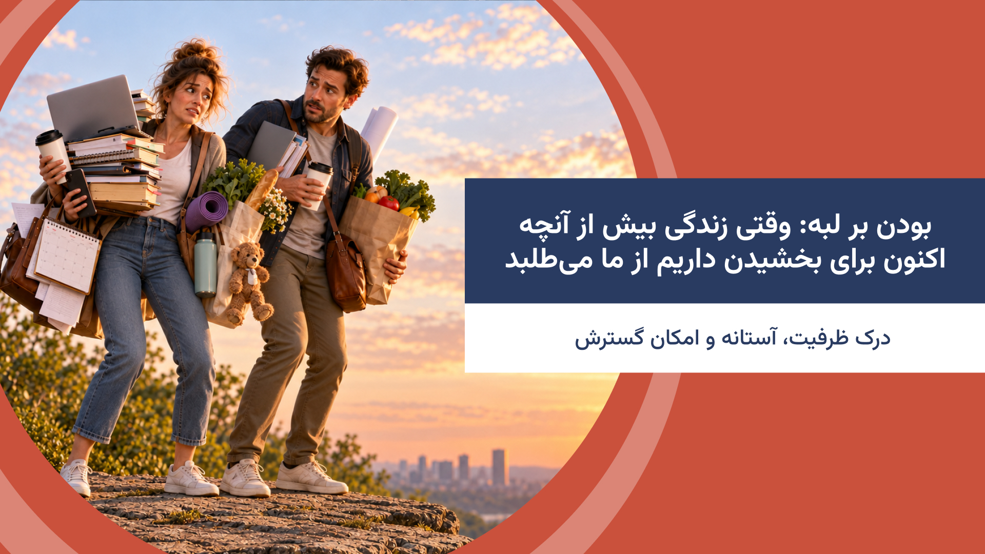 بودن بر لبه: وقتی زندگی بیش از آنچه اکنون برای بخشیدن داریم از ما میطلبد