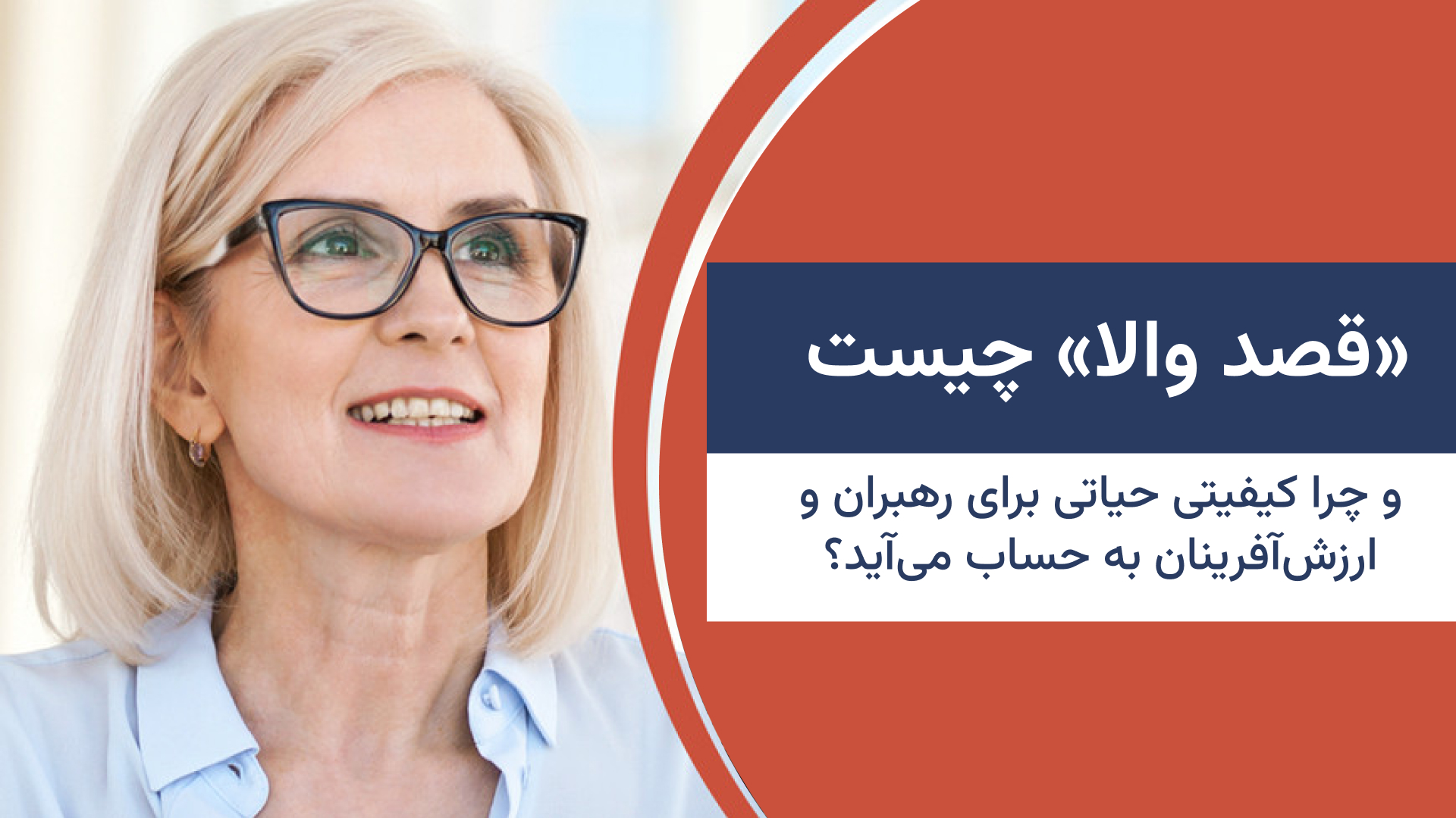 «قصد والا» چیست و چرا کیفیتی حیاتی برای رهبران و ارزش‌آفرینان به حساب می‌آید؟
