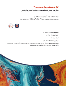 جلد گزارش پژوهشی چهارچوب بودش اثر اشکان تشویر