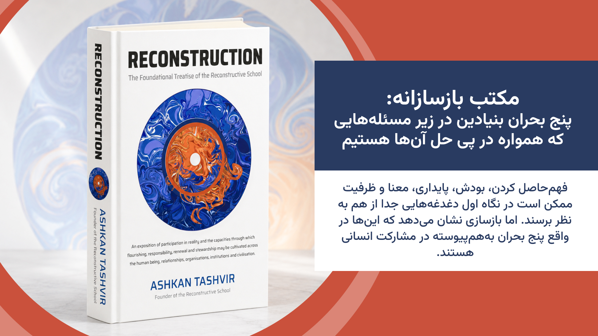 مکتب بازسازانه: پنج بحران بنیادین در پس مسئله‌هایی که همواره در پی حل آن‌ها هستیم
