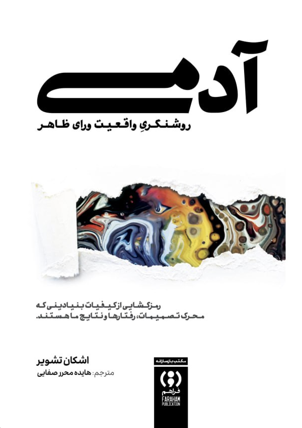 جلد کتاب آدمی اثر اشکان تشویر